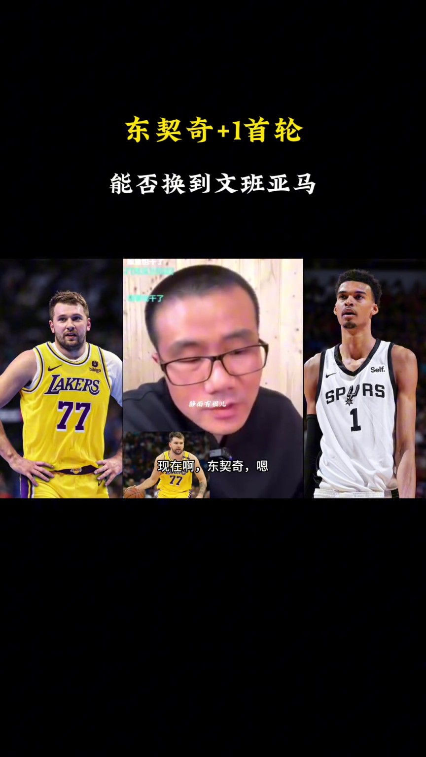 啊？徐靜雨：現(xiàn)在東契奇+1個(gè)首輪換不了文班，得加3個(gè)首輪