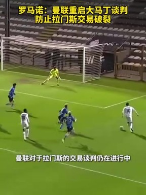 羅馬諾：曼聯(lián)重啟大馬丁談判，防止拉門(mén)斯交易破裂！