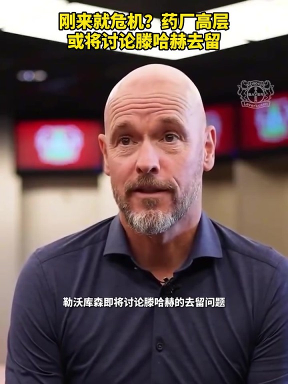 被請(qǐng)來(lái)背鍋？藥廠(chǎng)或?qū)⒂懻撾杖チ?！你認(rèn)為他還能執(zhí)教多久？