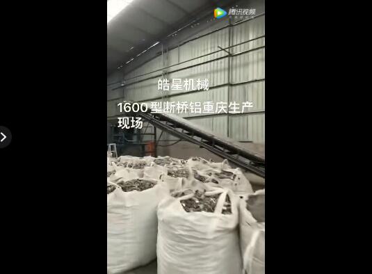 1600型斷橋鋁破碎分選生產線重慶客戶作業現場