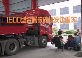 1600型金屬破碎機視頻發貨現場